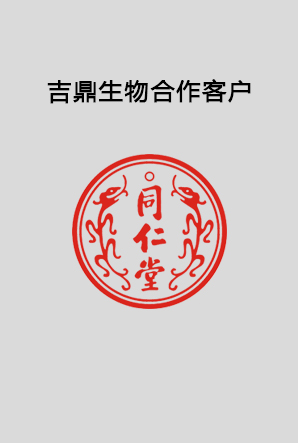 客户见证——同仁堂